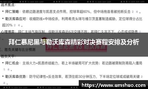 拜仁慕尼黑与勒沃库森精彩对决赛程安排及分析
