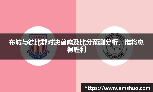 布城与德比郡对决前瞻及比分预测分析，谁将赢得胜利