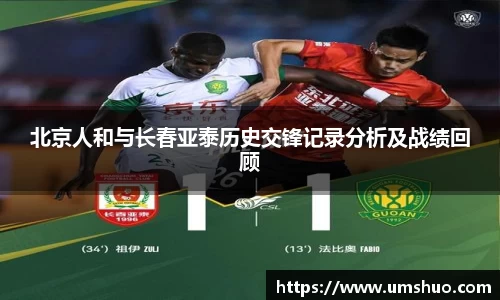 北京人和与长春亚泰历史交锋记录分析及战绩回顾