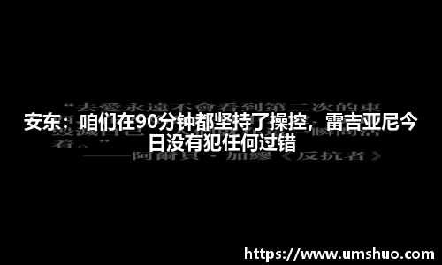 安东：咱们在90分钟都坚持了操控，雷吉亚尼今日没有犯任何过错